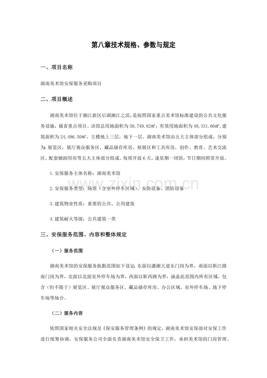 省美术馆管理要求及考核方案.doc_第1页