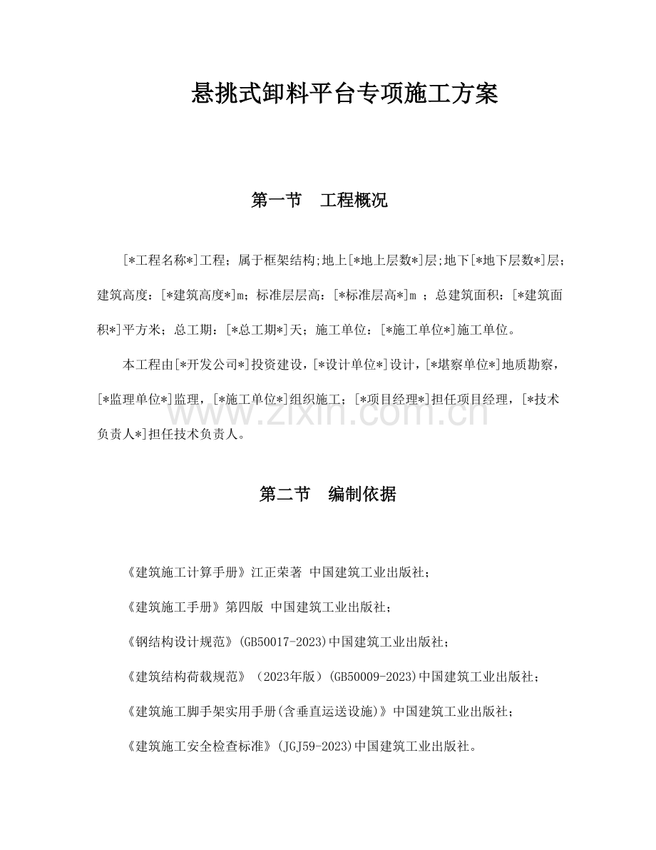 悬挑式卸料平台专项施工方案.doc_第1页