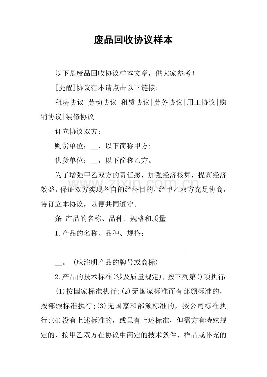 废品回收合同样本.docx_第1页