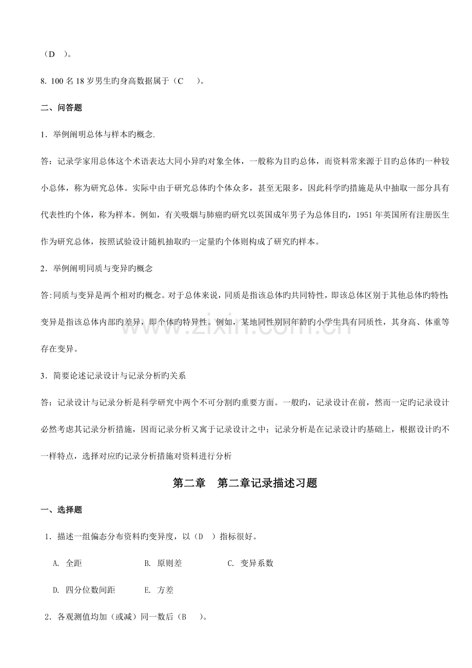 2023年医学统计学题库.doc_第2页