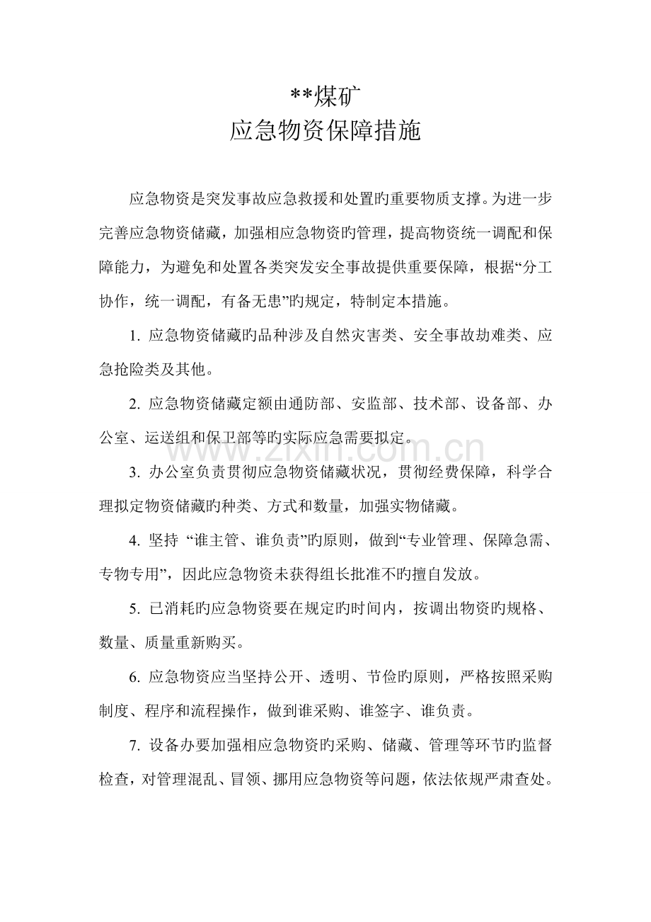 煤矿应急救援物资保障措施.doc_第1页