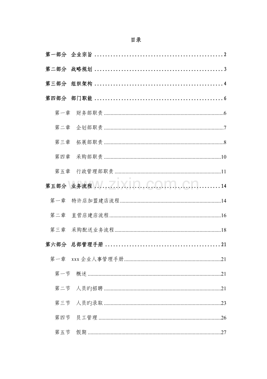 新编北京农化产品营销公司总部工作手册.doc_第2页