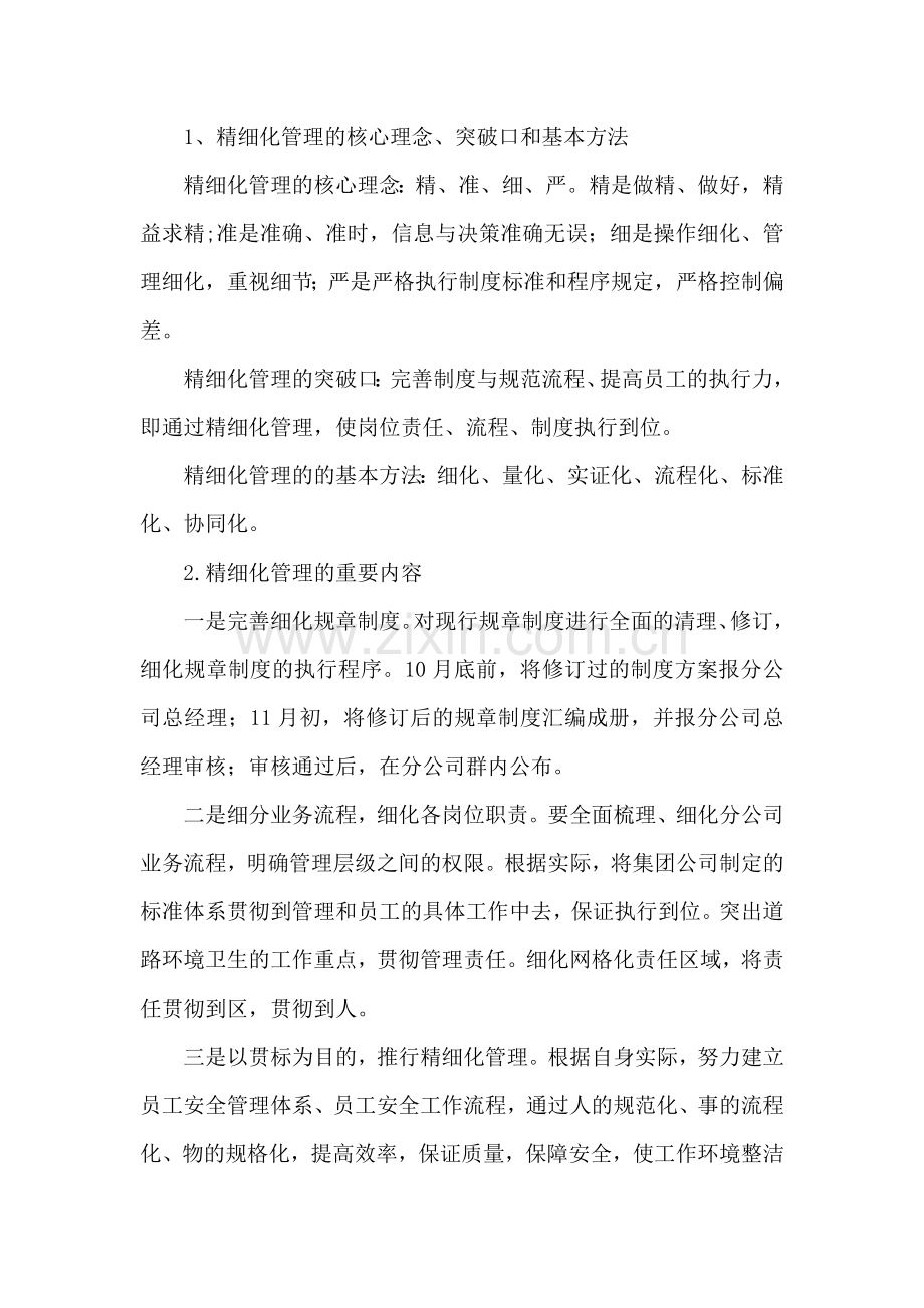 物业公司环卫精细化管理方案.doc_第2页