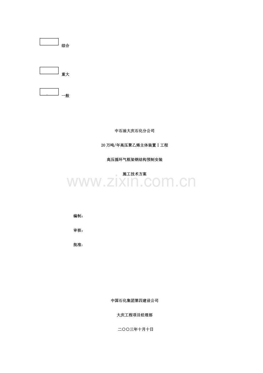 框架钢结构预制安装方案.doc_第1页