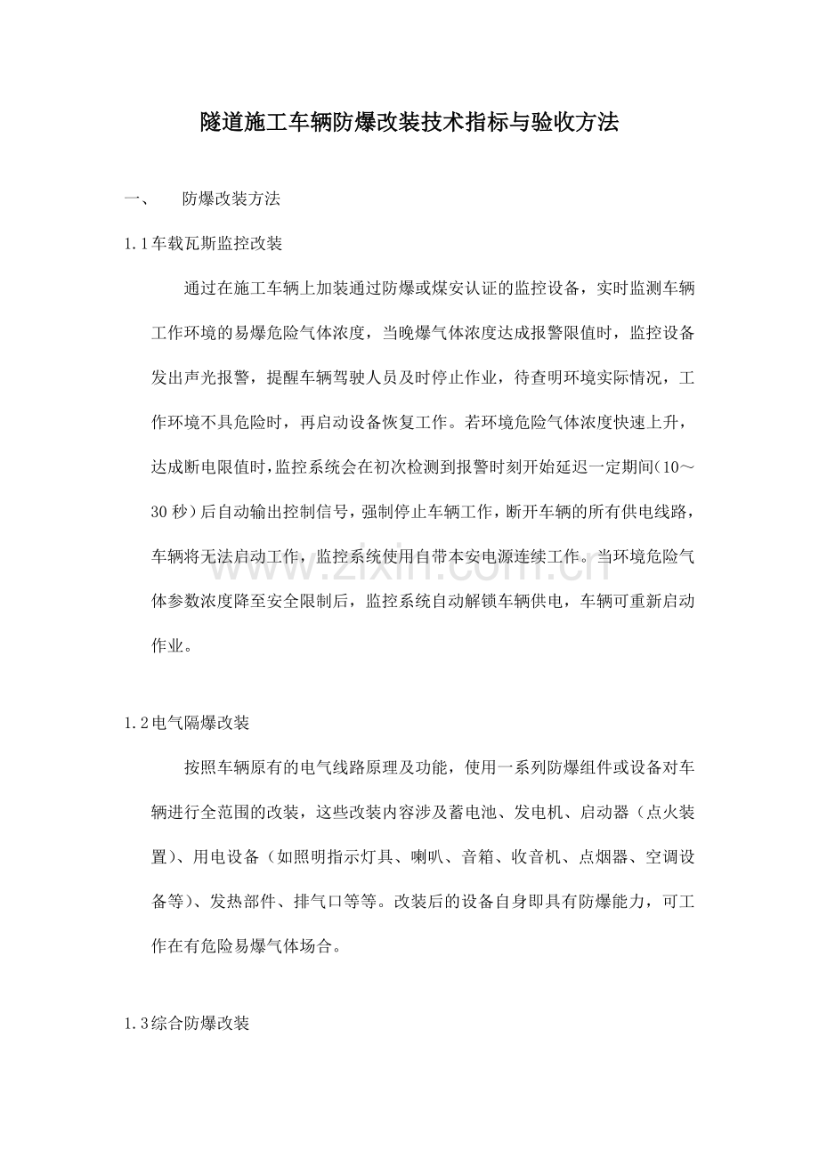 车辆防爆改装技术与验收方法.doc_第1页