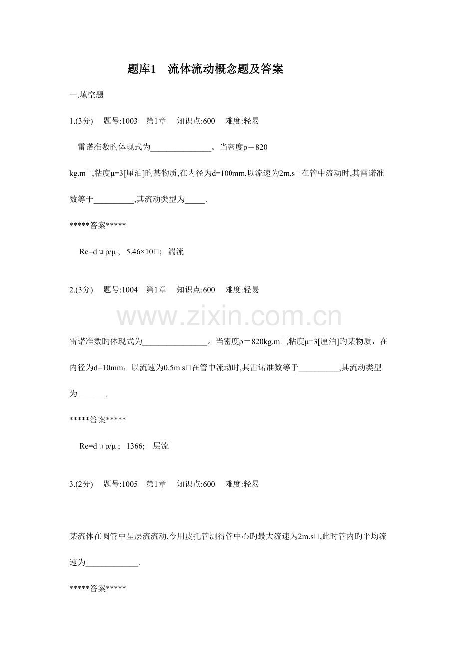 2023年化工原理题库流体概念题.doc_第1页