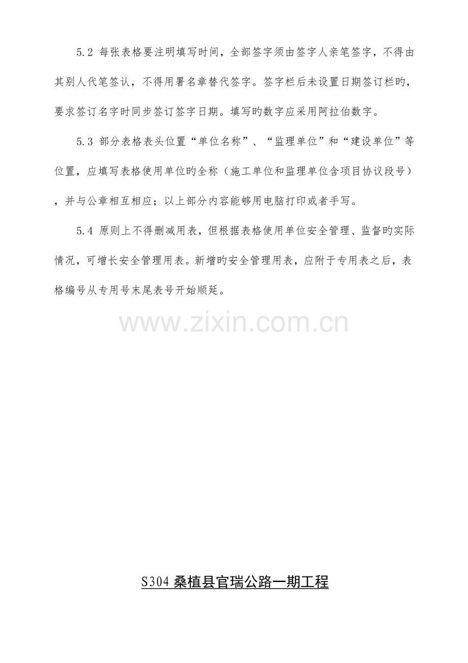 S304桑植县官瑞公路现场安全管理标准化表格.docx_第3页