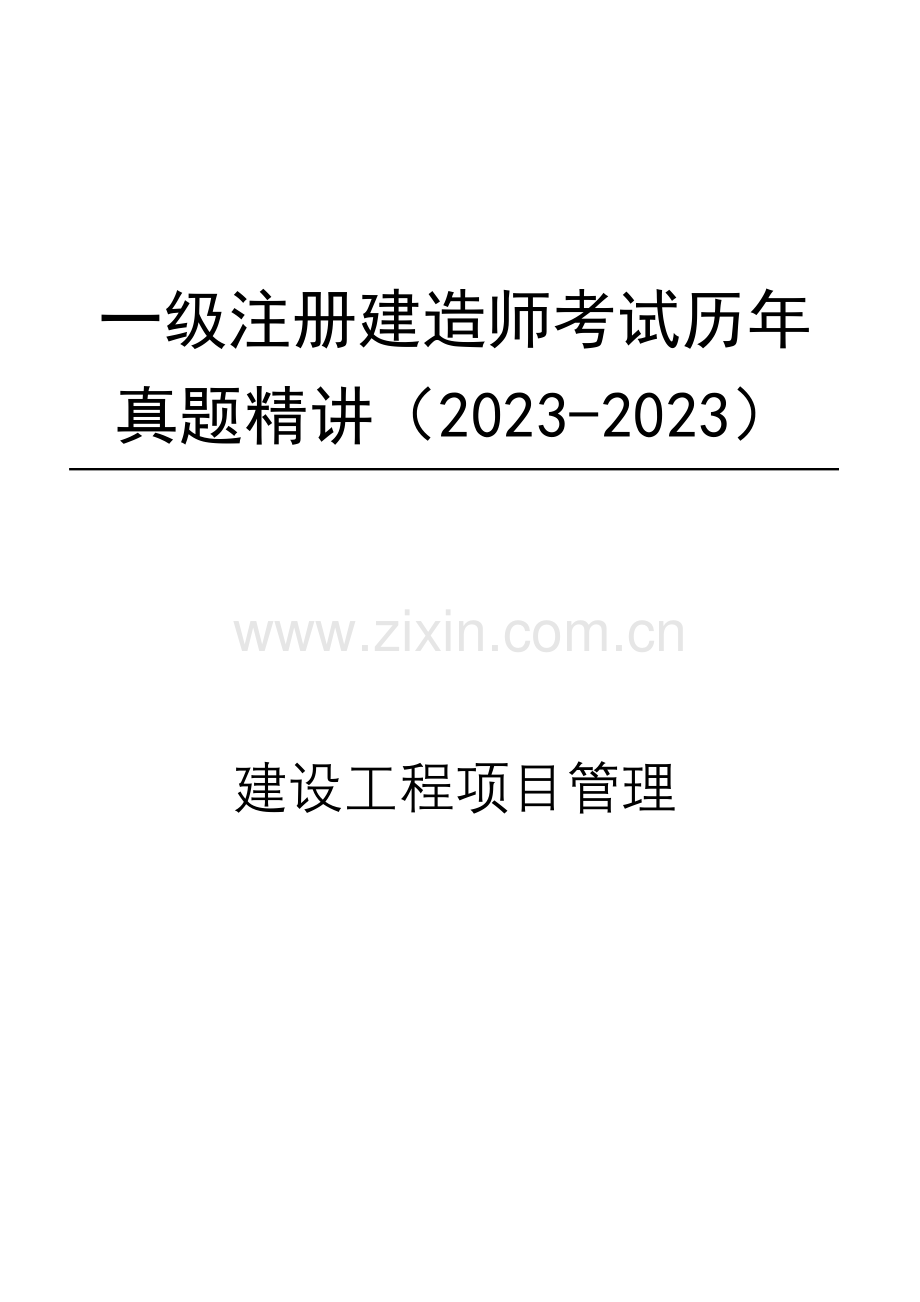 2023年建造师建设工程项目管理.doc_第1页