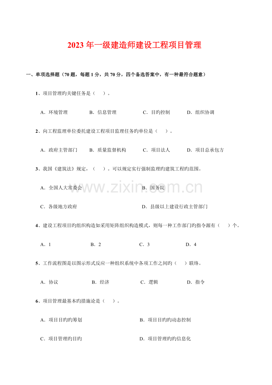 2023年建造师建设工程项目管理.doc_第2页