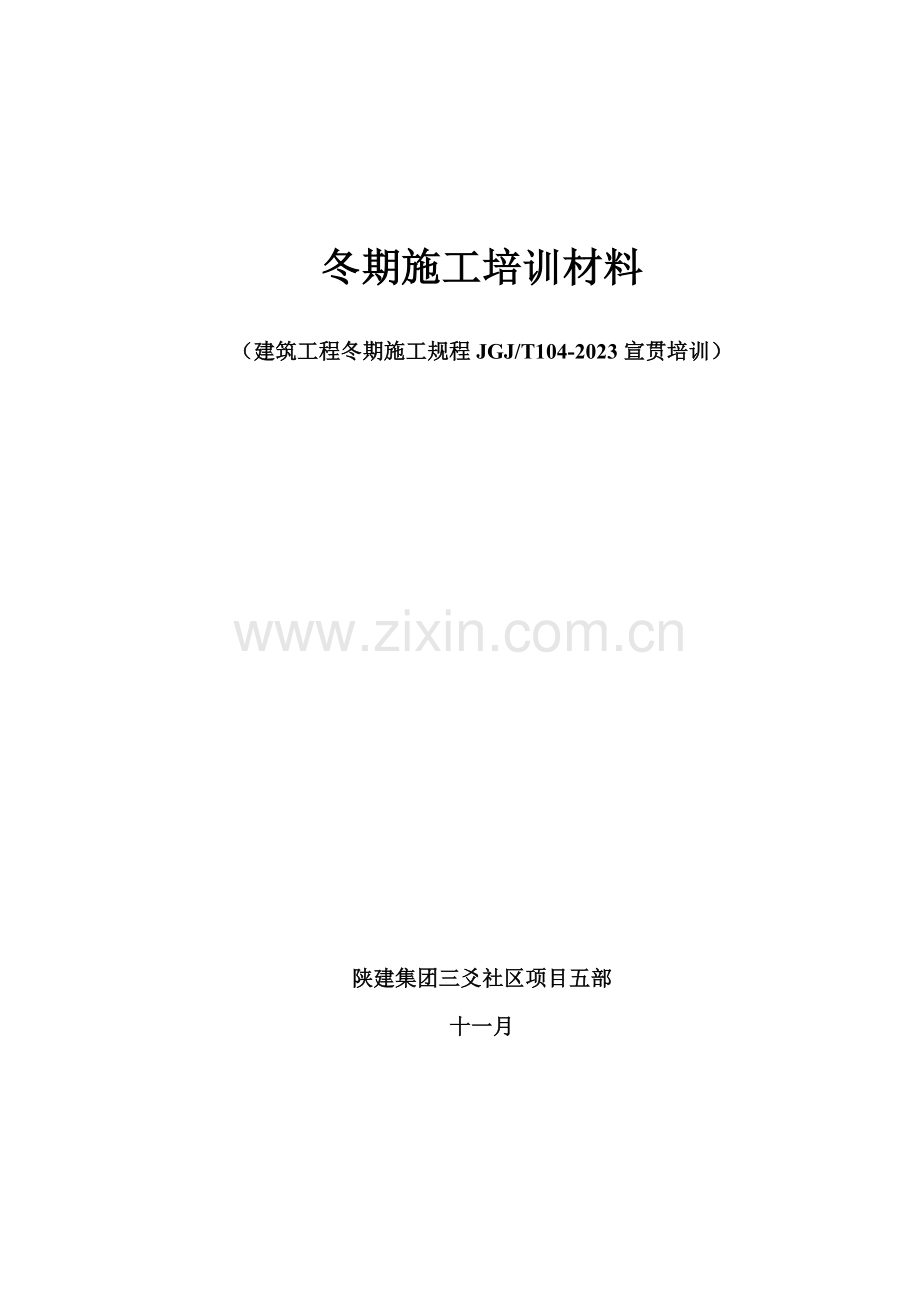 建筑工程冬期施工规程培训材料.doc_第1页