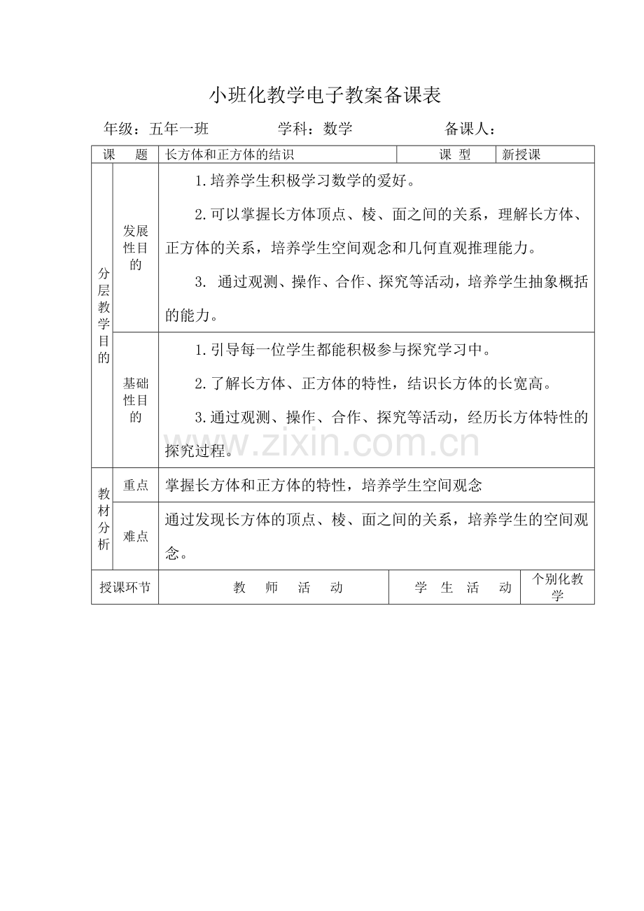 长方体和正方体的认识教案表格式.doc_第1页