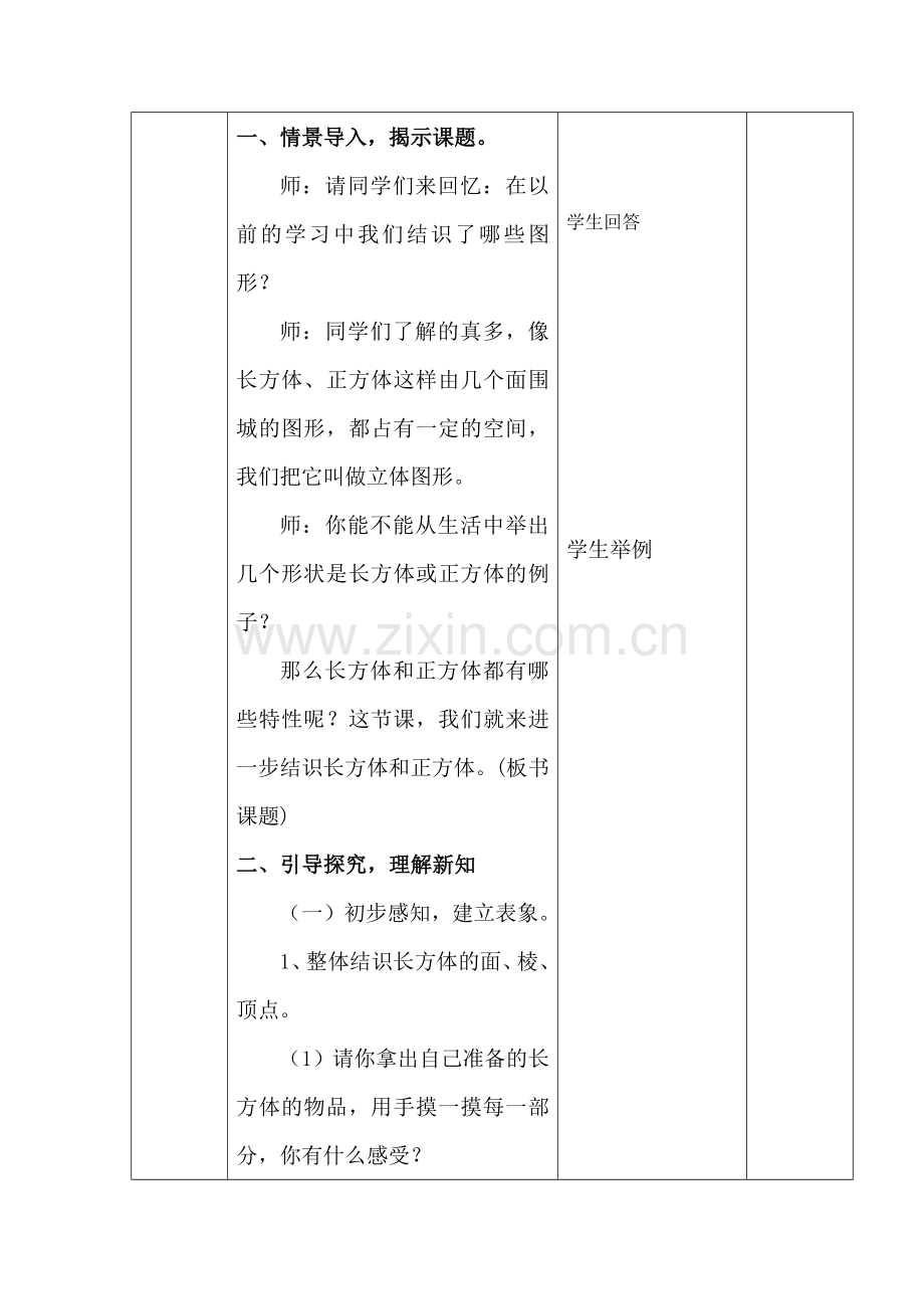 长方体和正方体的认识教案表格式.doc_第2页