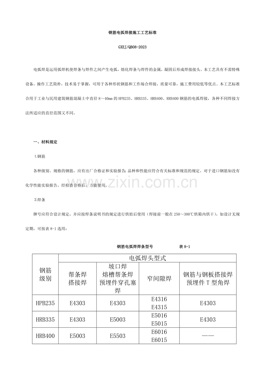 钢筋电弧焊接施工工艺标准.doc_第1页