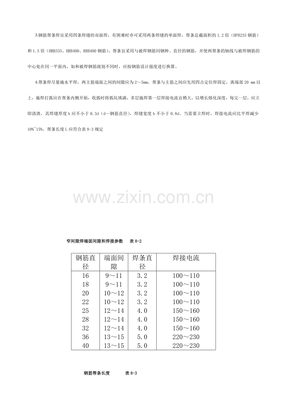 钢筋电弧焊接施工工艺标准.doc_第3页