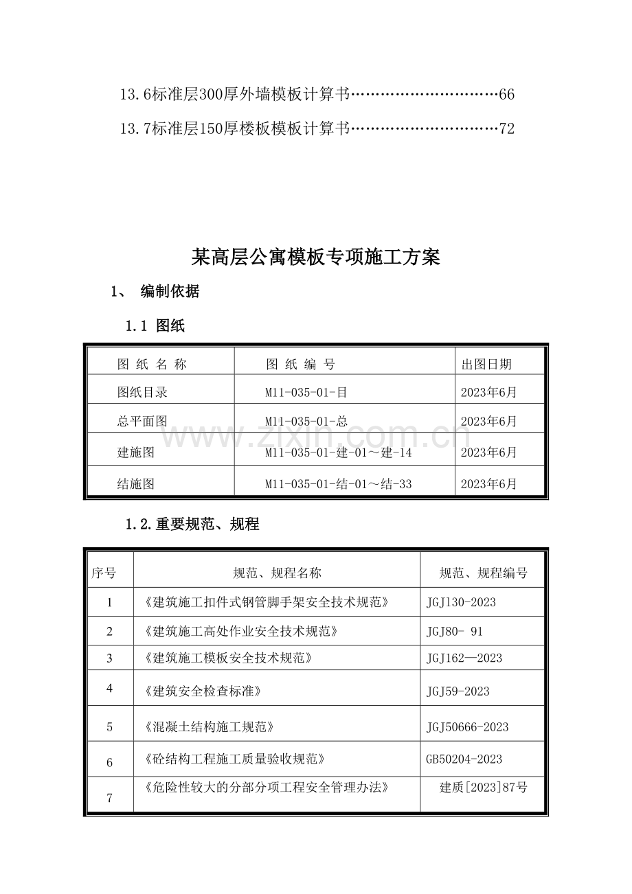 高层公寓模板工程施工方案.doc_第2页