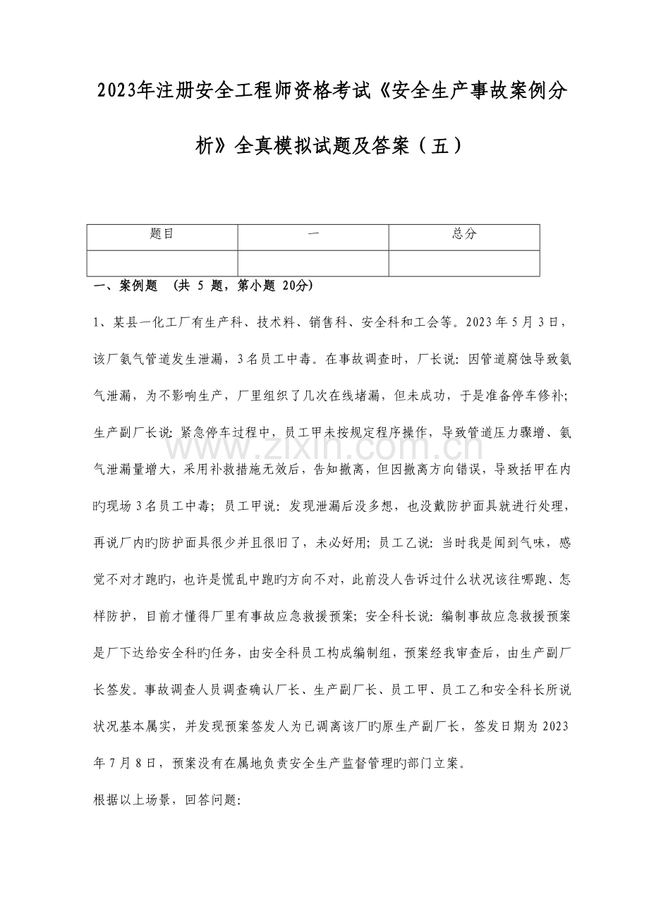 2023年工程师资格考试安全生产事故案例分析全真模拟试题及答案五.doc_第1页