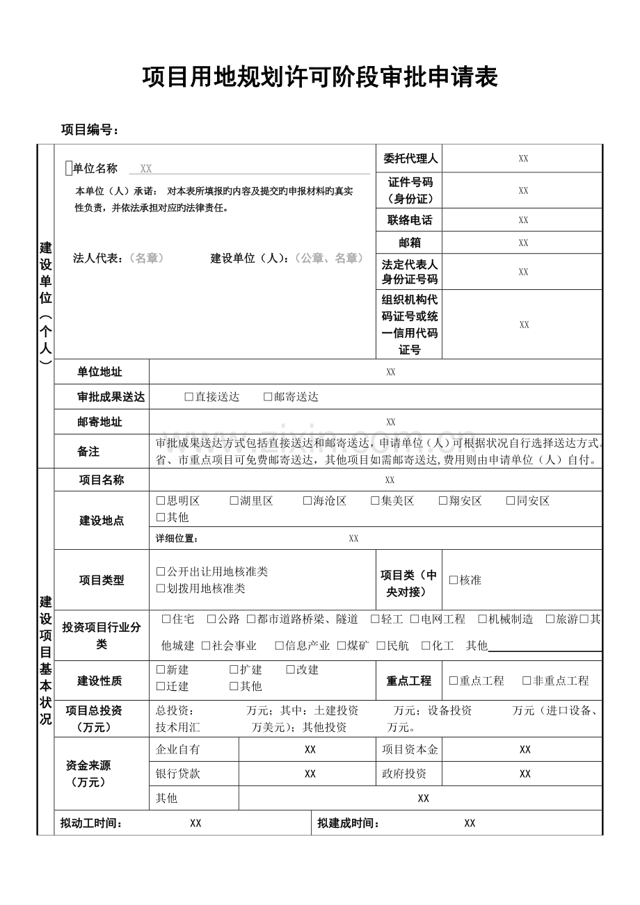 项目用地规划许可阶段审批申请表.doc_第1页