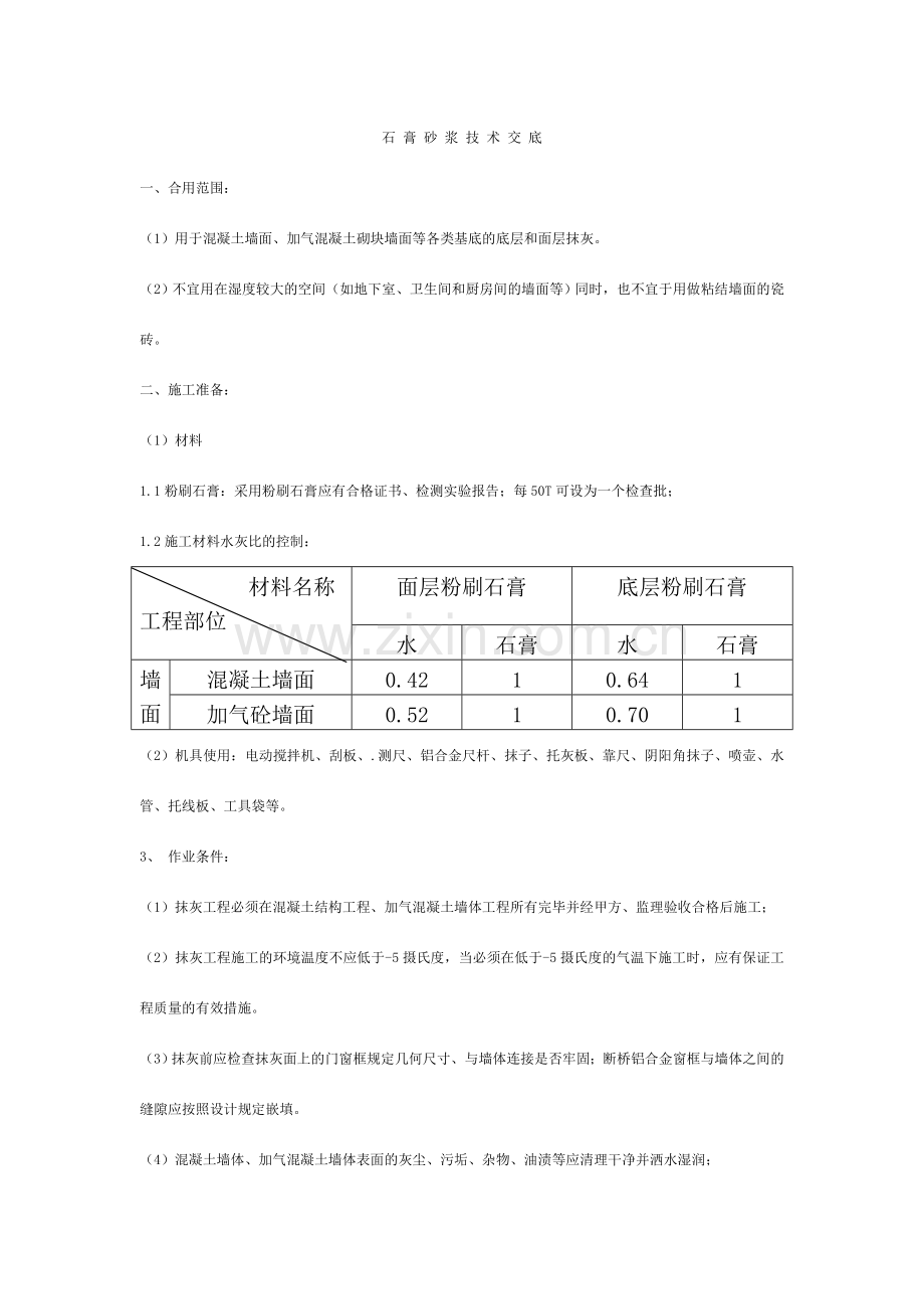 石膏砂浆技术交底.doc_第1页