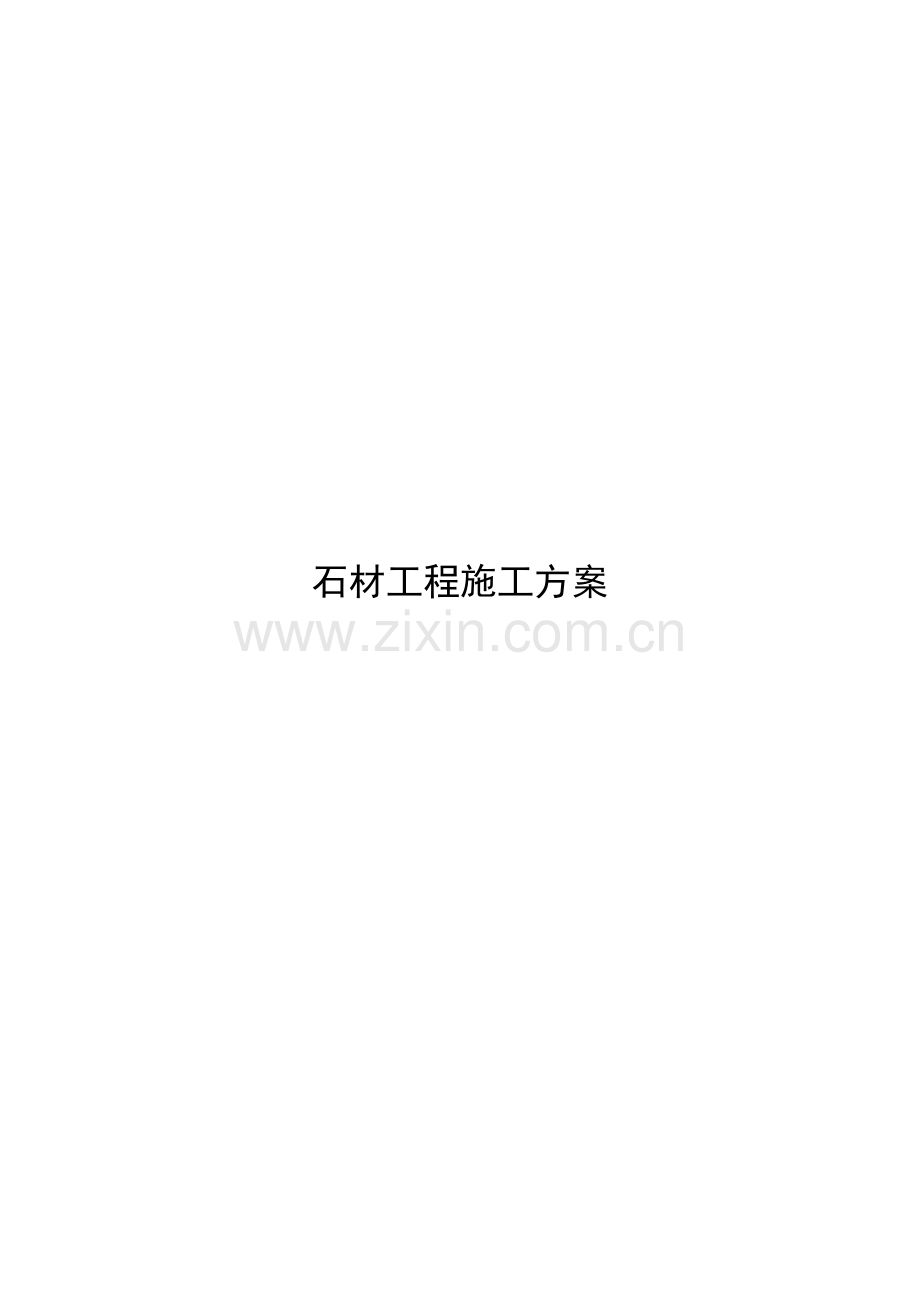 石材工程施工方案.docx_第1页