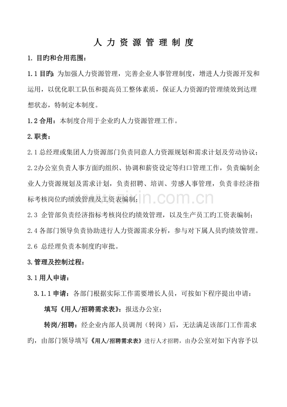 人事管理制度含表单.doc_第1页