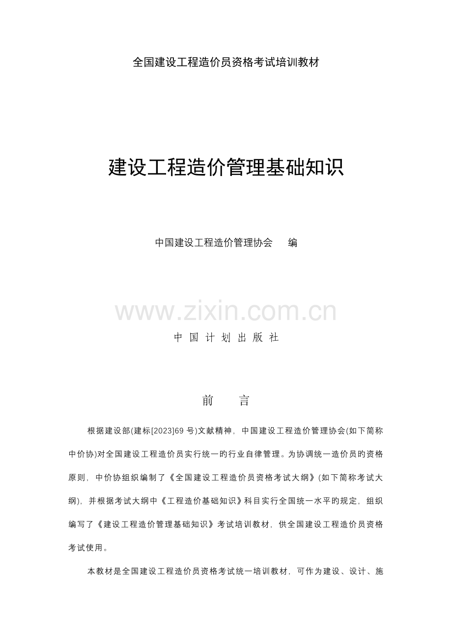 2023年造价员考试培训教材.doc_第1页