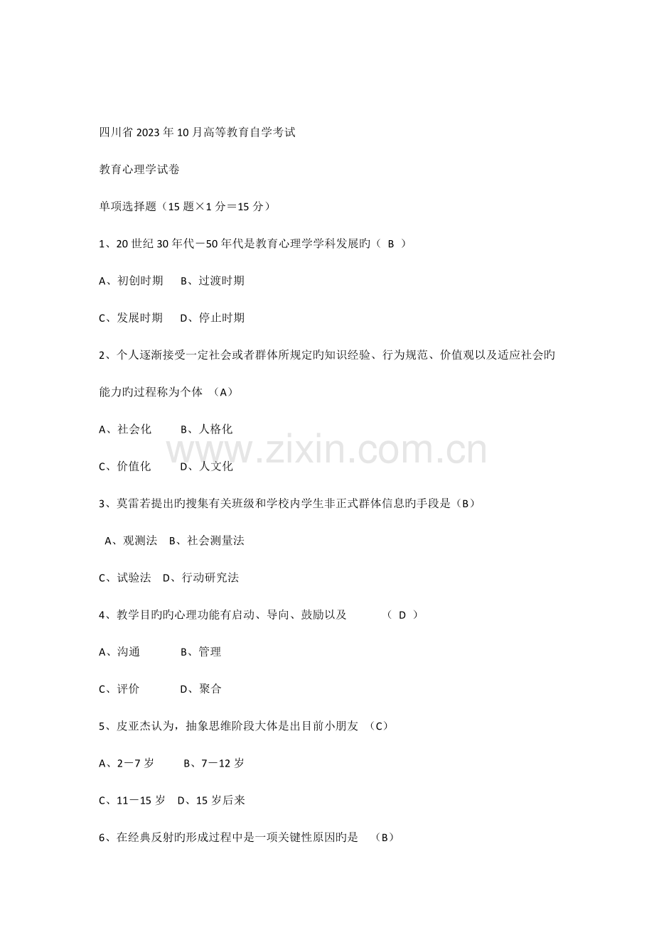 2023年历年四川省教育心理学自考试题答案.docx_第1页