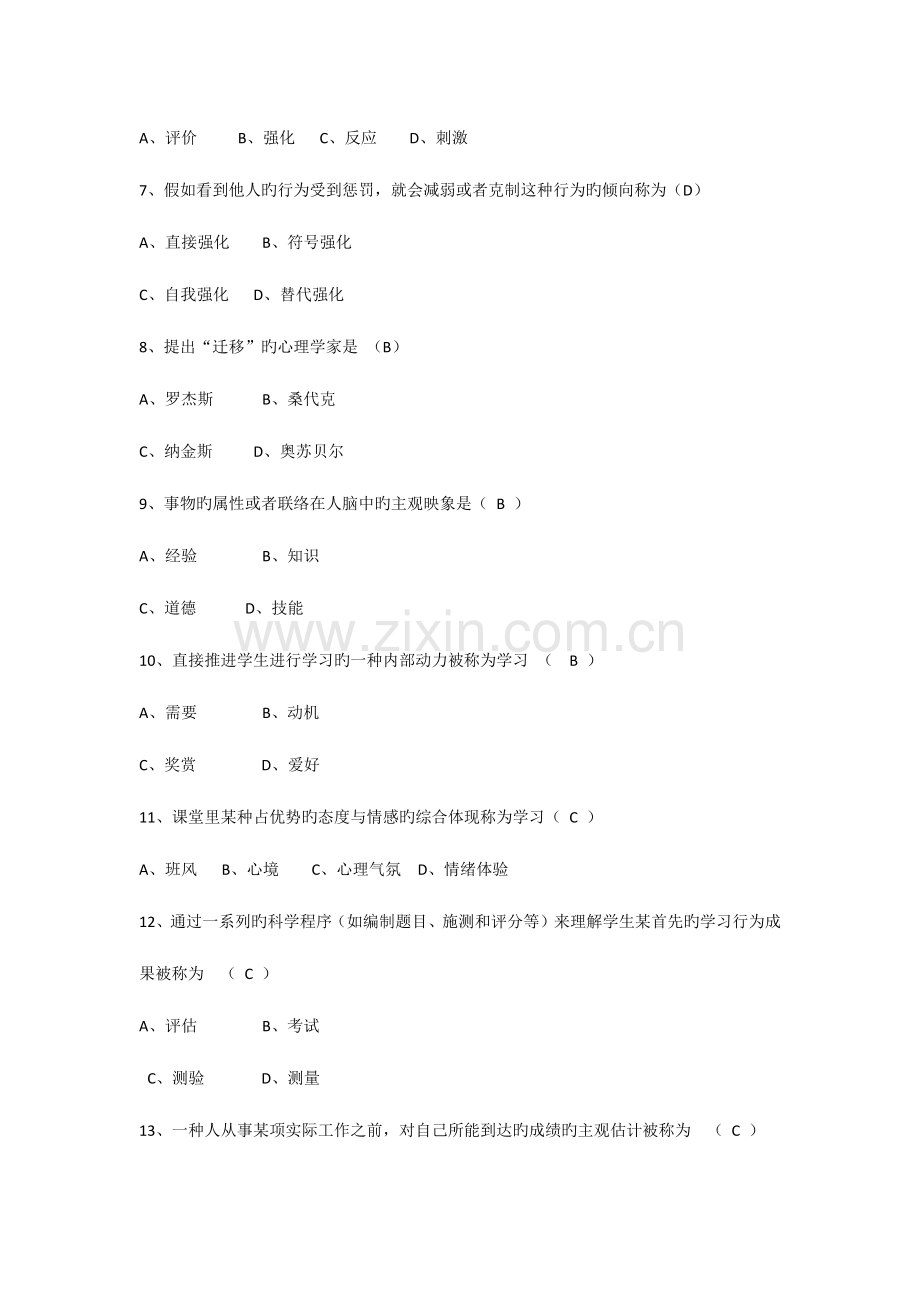 2023年历年四川省教育心理学自考试题答案.docx_第2页