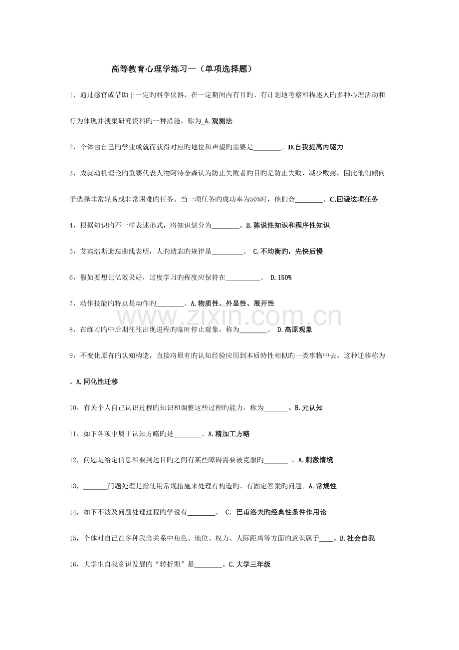 2023年题库高等教育心理学.doc_第1页