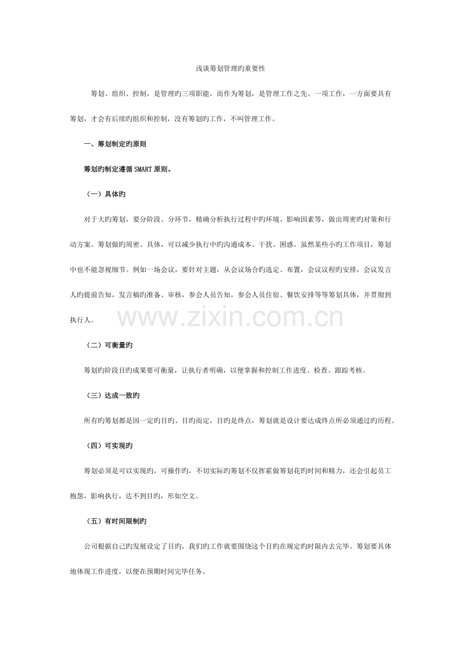 浅谈计划的重要性.docx_第1页