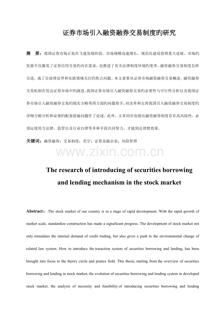 2023年证券市场引入融资融券制度的研究.doc_第1页