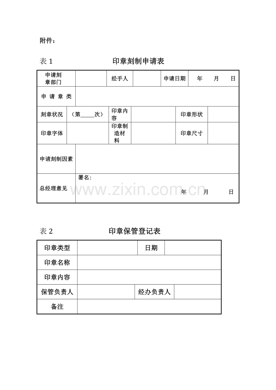 印章管理制度表格.doc_第1页