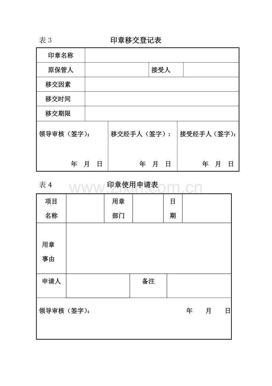 印章管理制度表格.doc_第2页