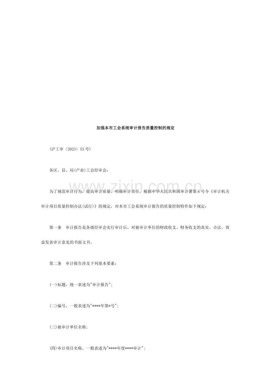 加强本市加强本市工会系统审计报告质量控制的规定的应用.doc_第1页