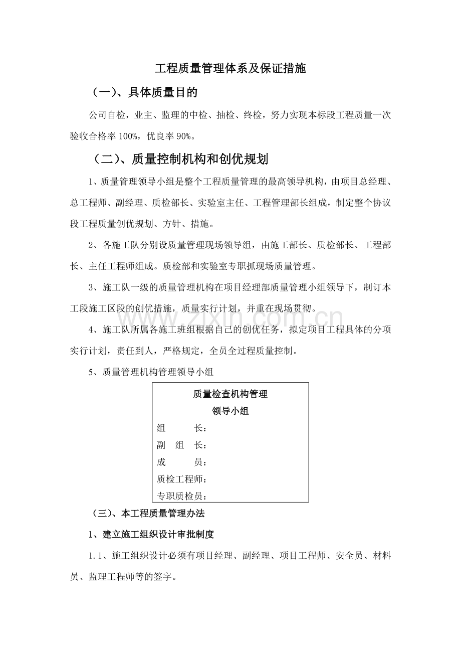 新版工程质量管理体系及保证措施.doc_第1页