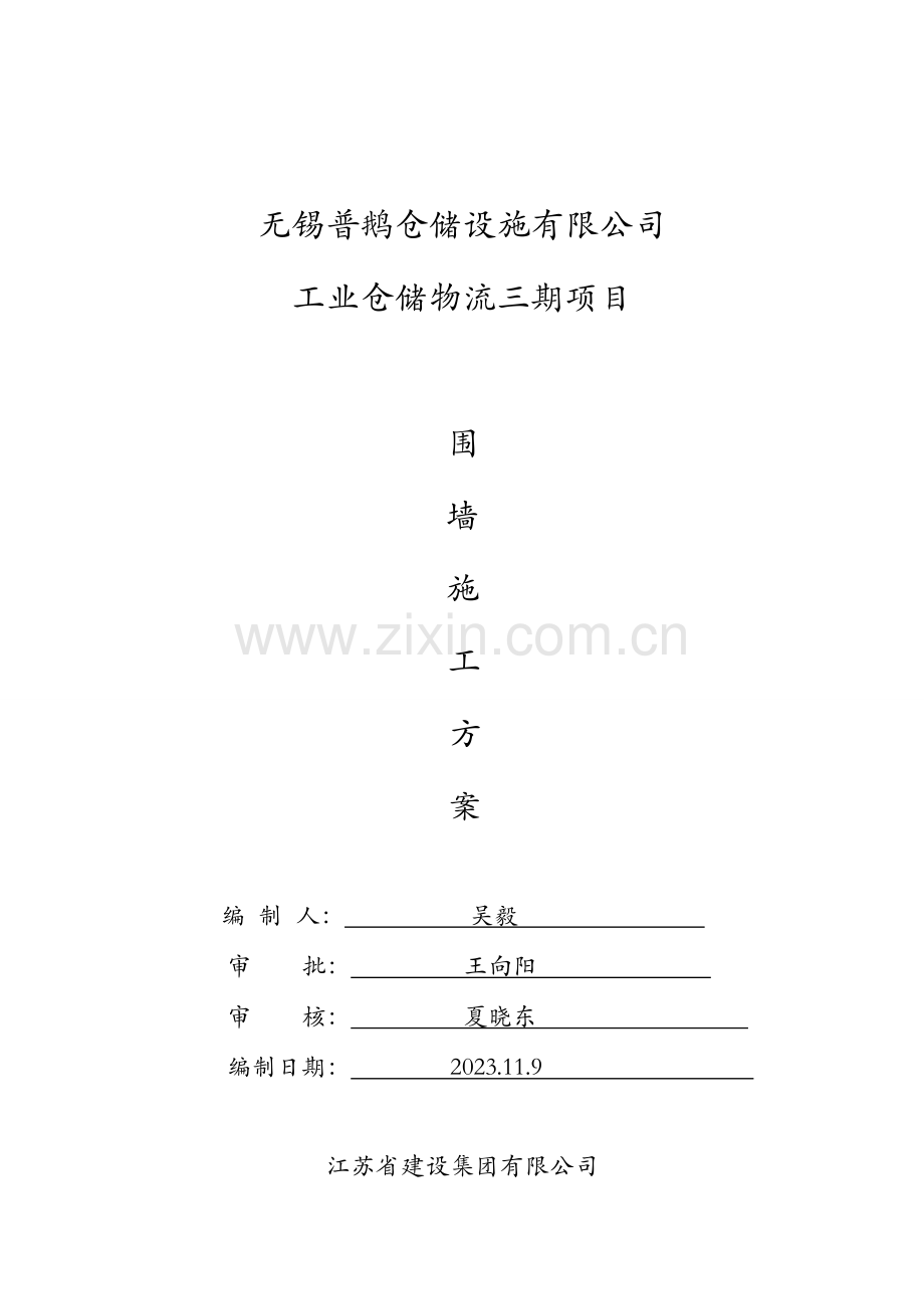 围墙施工方案样稿.doc_第1页