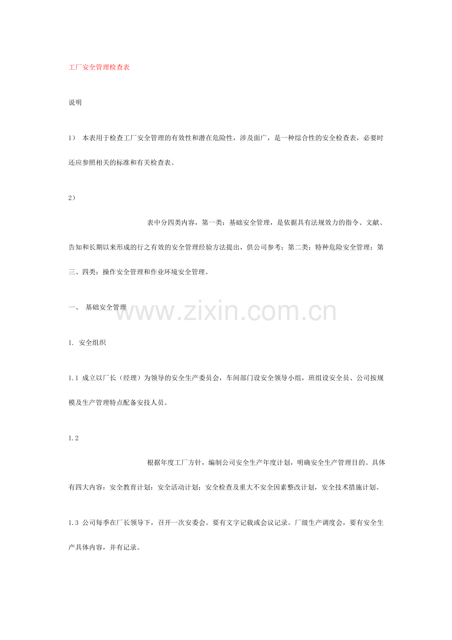 工厂安全管理检查表.doc_第1页