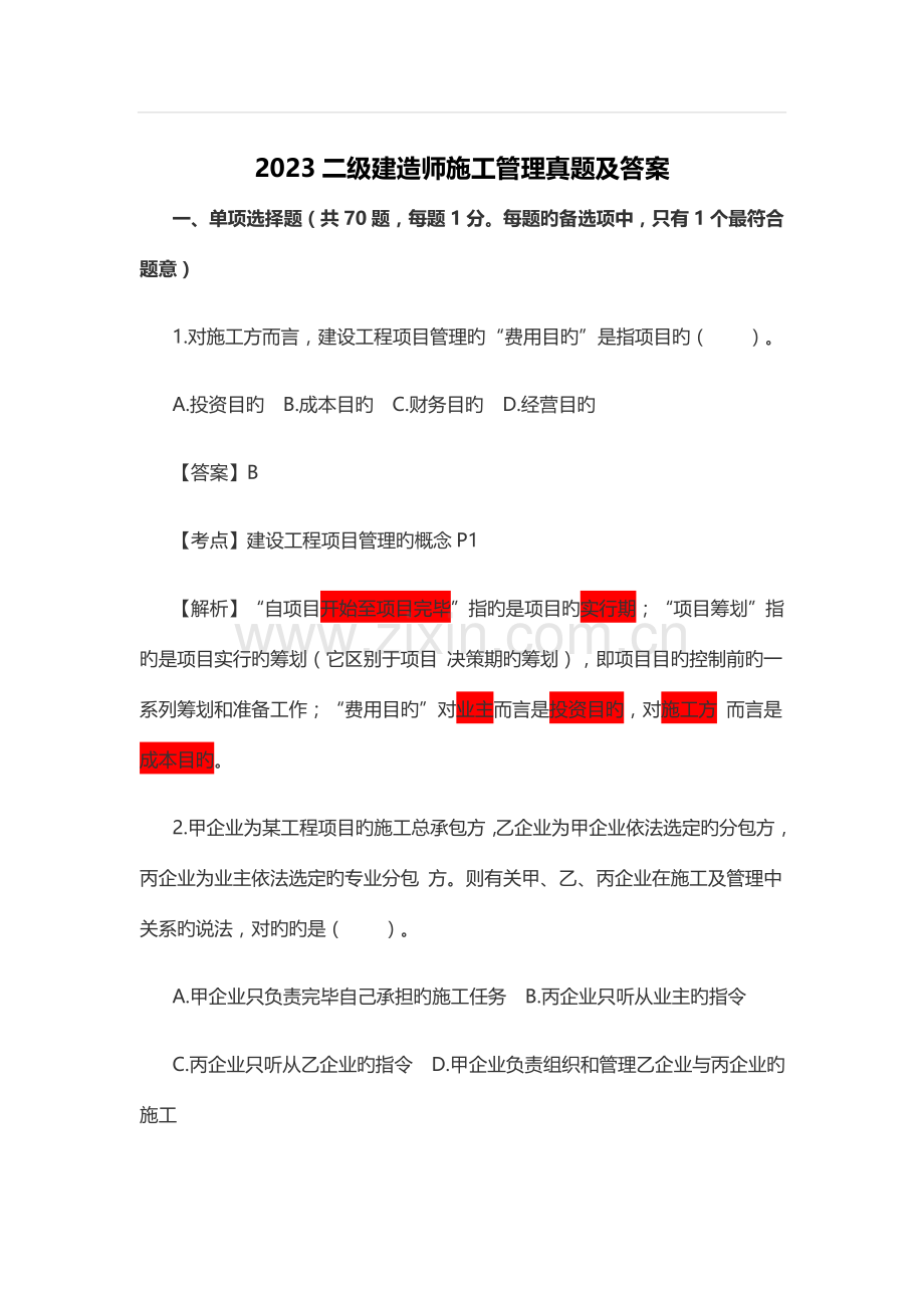 2023年新版二级建造师施工管理真题及答案资料.doc_第1页