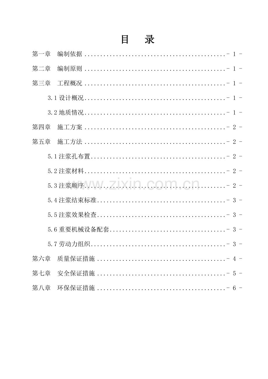 注浆施工方案样稿.doc_第3页