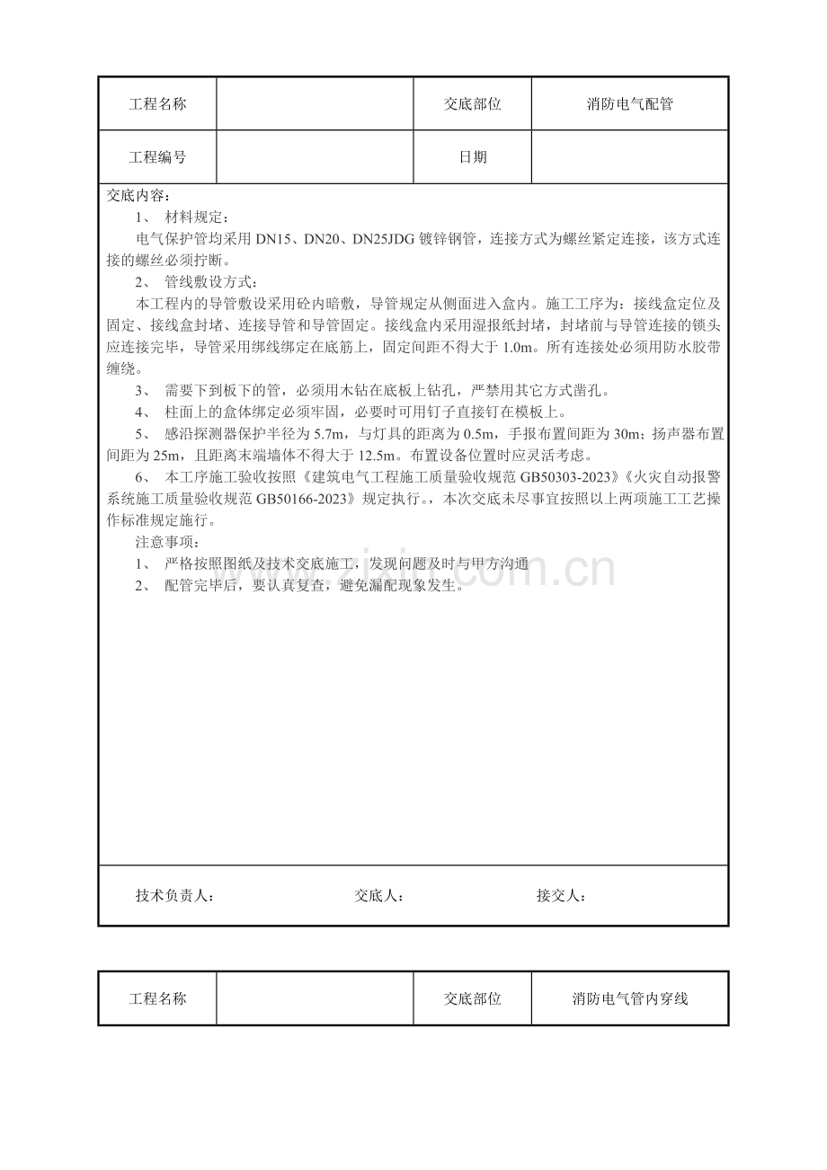 水电安装消防技术交底汇总.doc_第2页