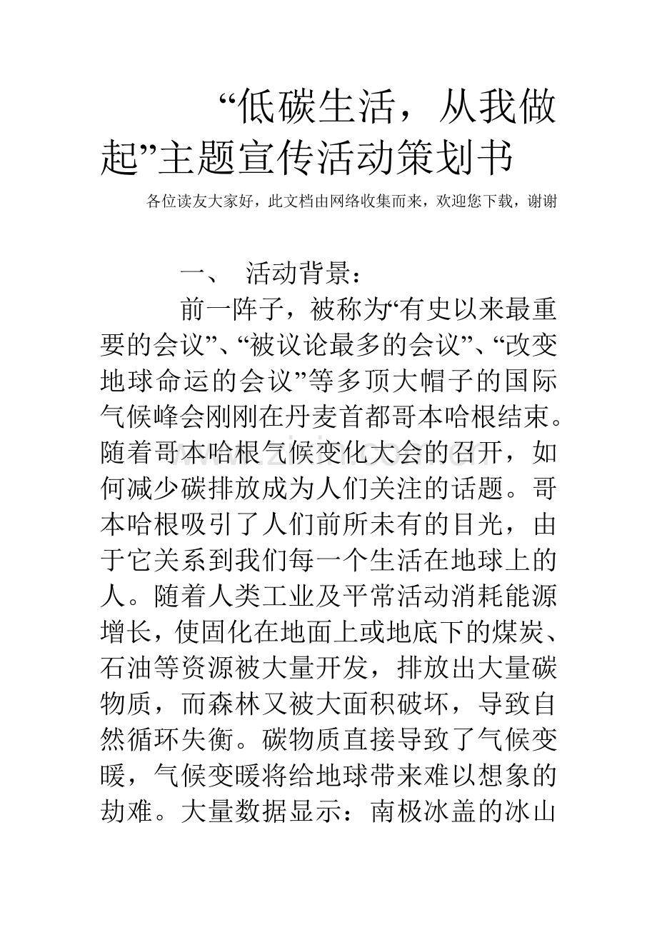 低碳生活从我做起主题宣传活动策划书.doc_第1页