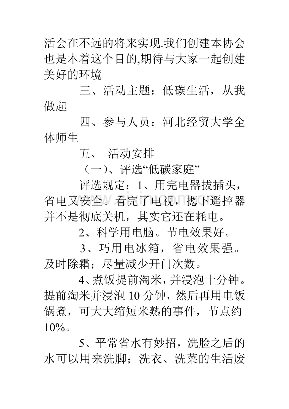 低碳生活从我做起主题宣传活动策划书.doc_第3页