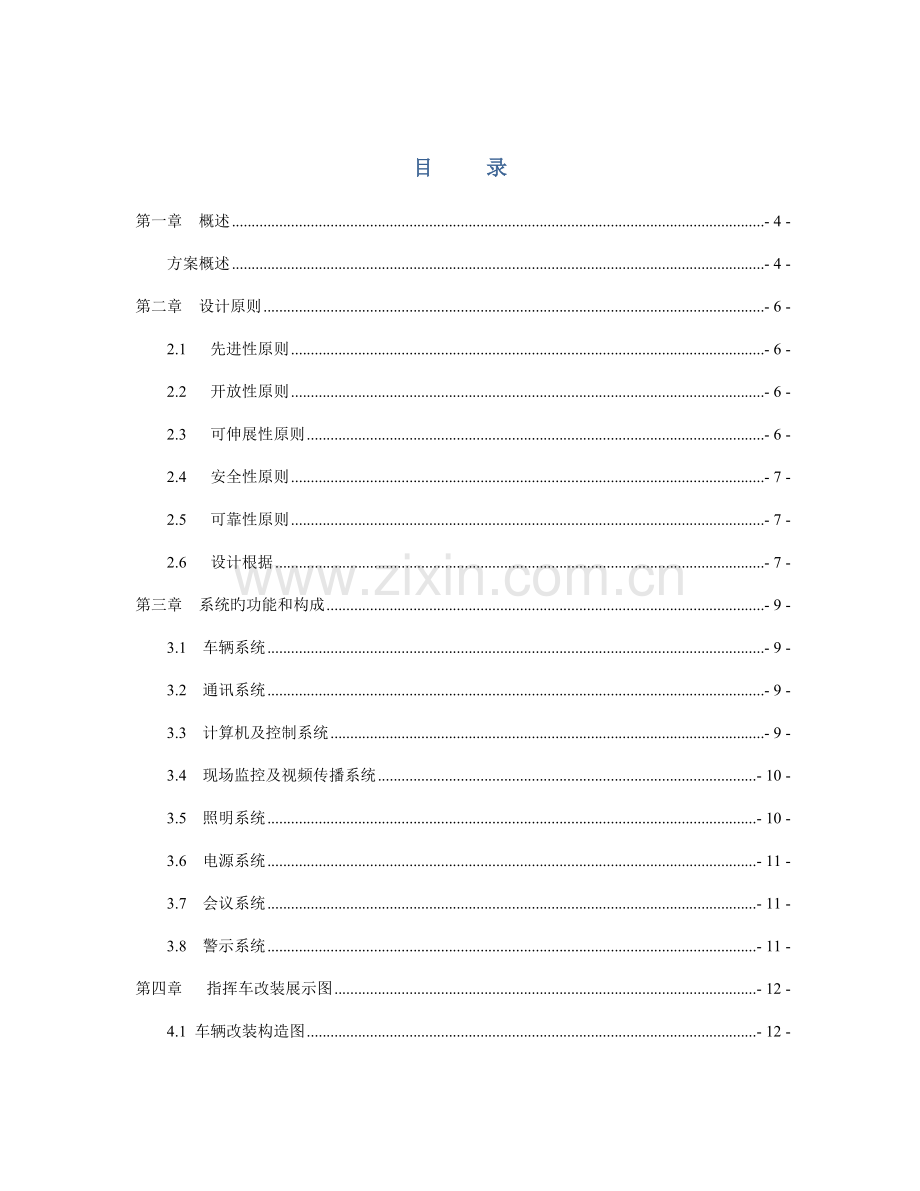 消防通信指挥车方案.doc_第3页