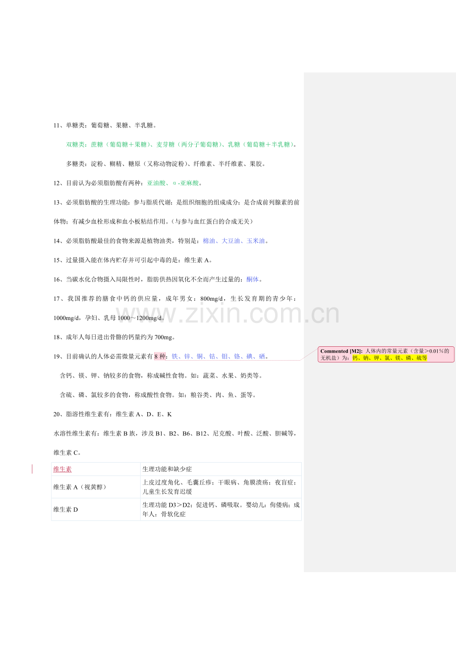 营养与食品卫生学重点笔记.doc_第2页