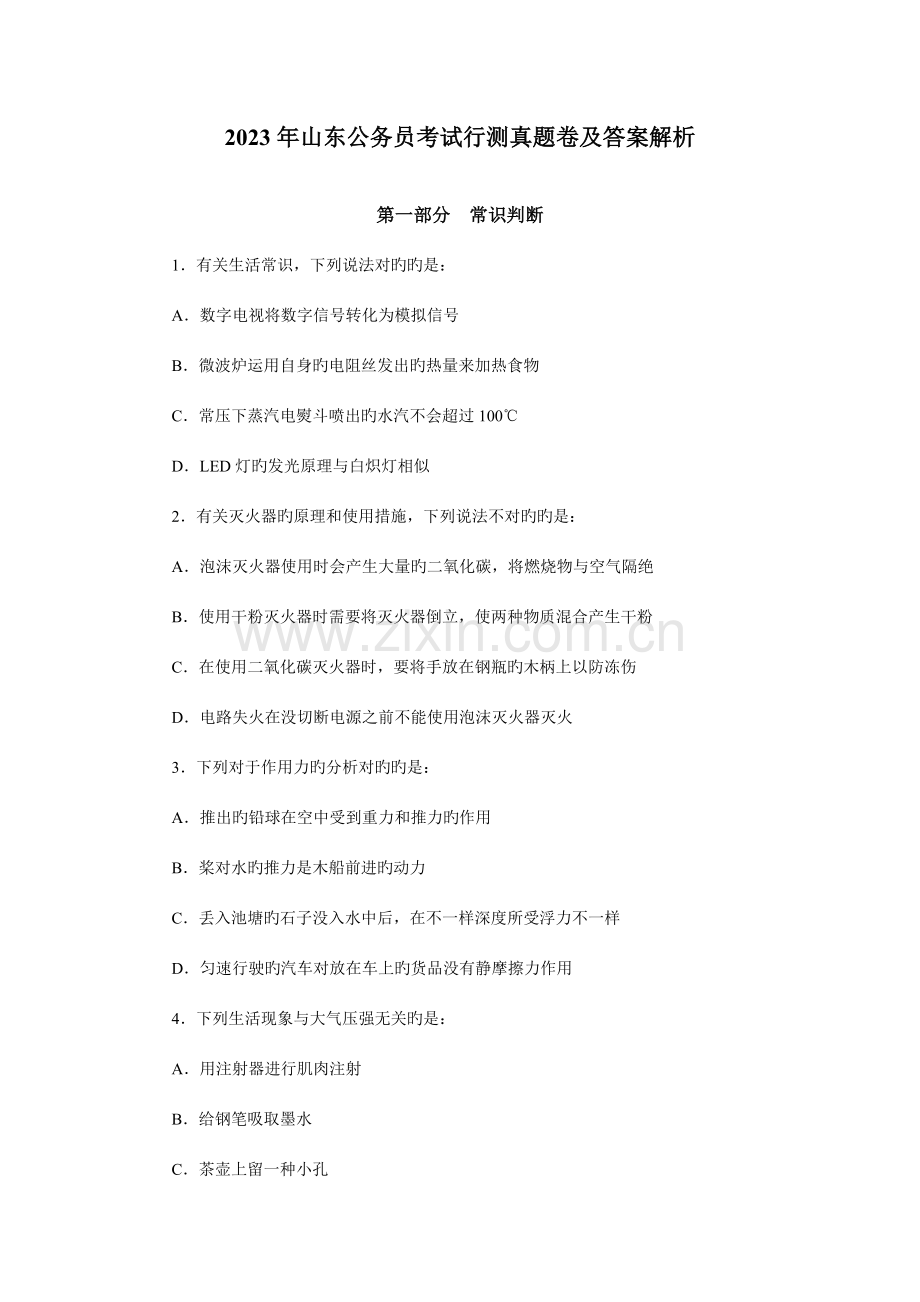 2023年山东公务员考试真题行测带答案解析整理打印版.doc_第1页