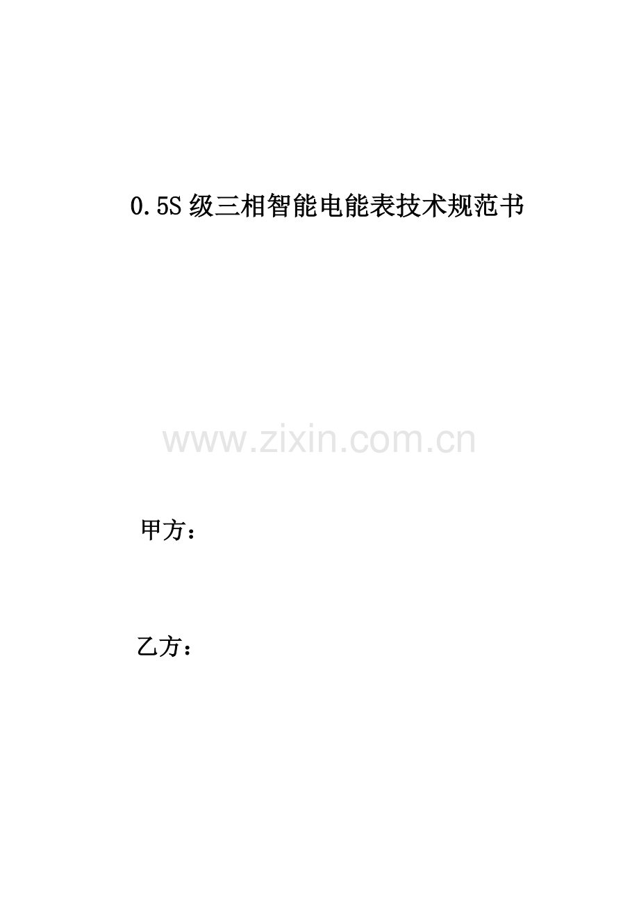 五级三相智能电能表技术协议书.doc_第1页