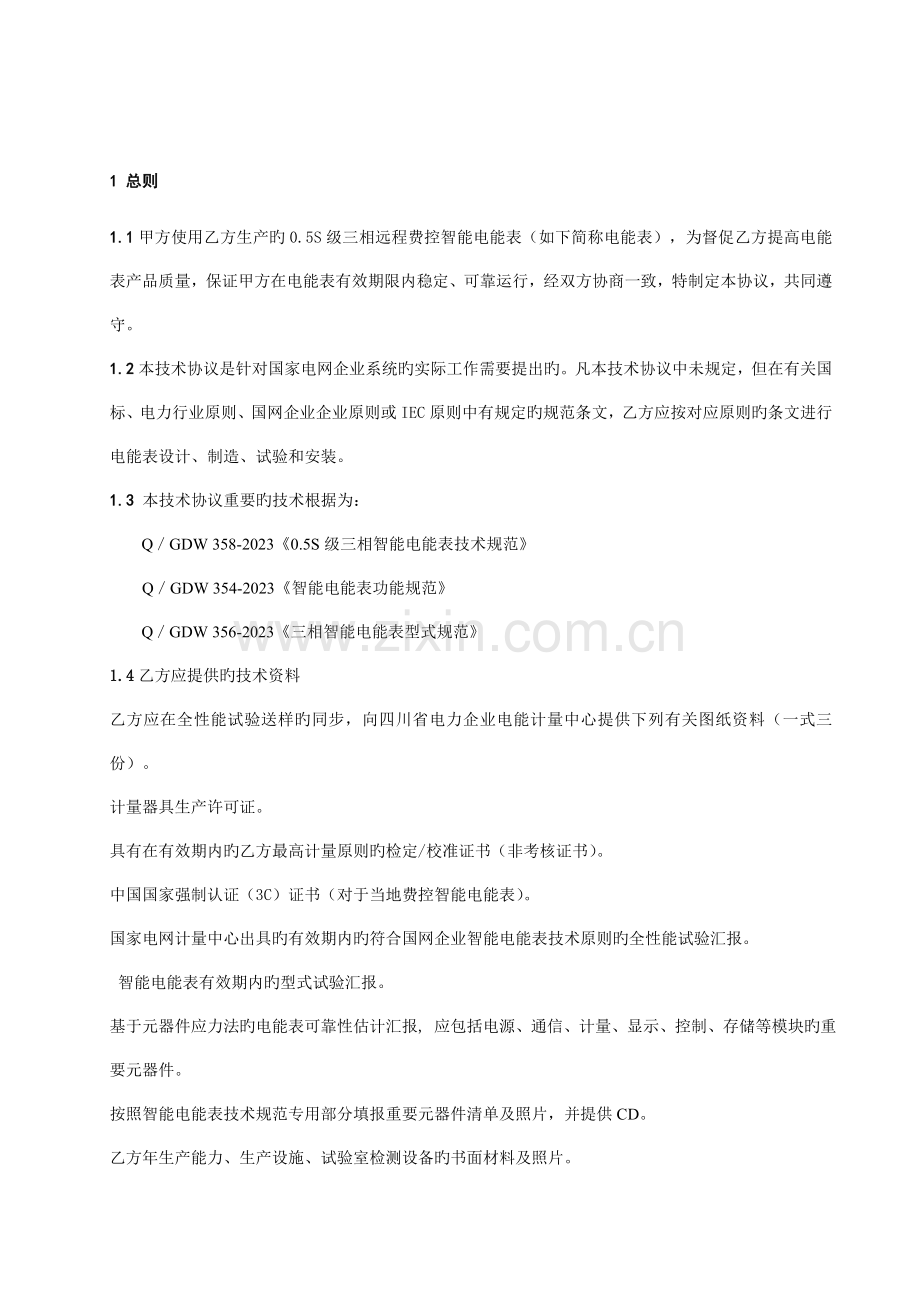 五级三相智能电能表技术协议书.doc_第2页