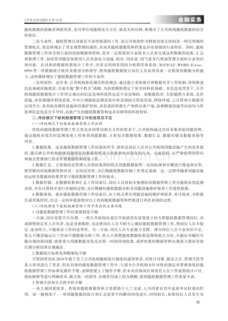 基于ACM模型的公共机构能耗数据管理路径探析.pdf_第2页