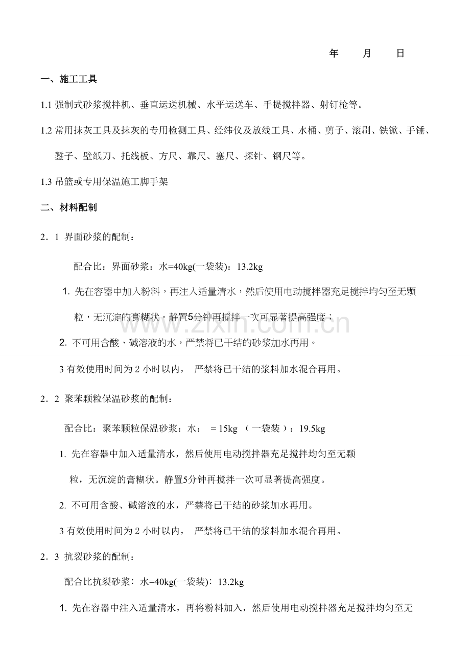 涂料聚苯颗粒外墙外保温施工方案.doc_第2页