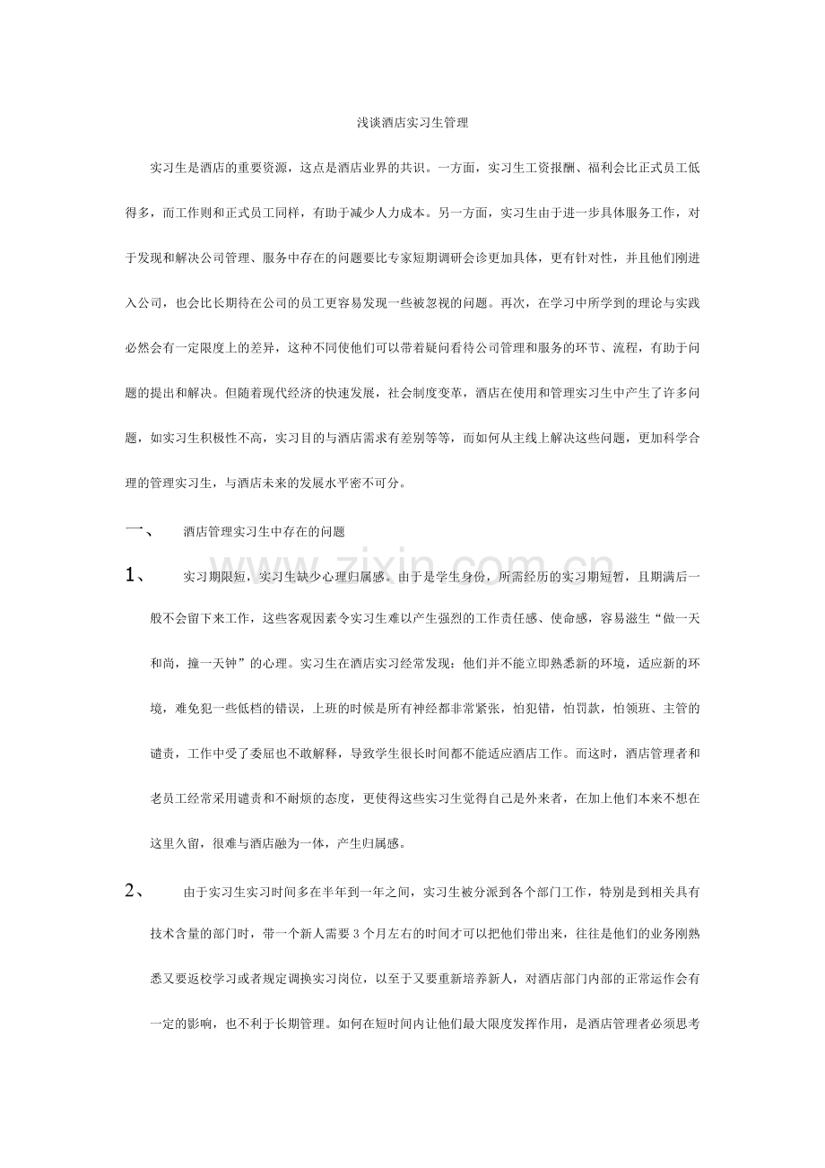 浅谈酒店实习生管理.doc_第1页