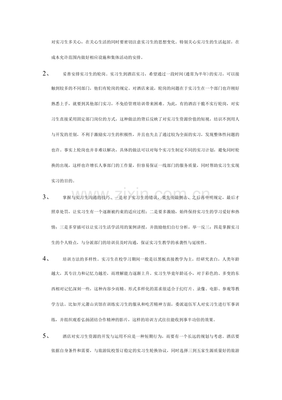 浅谈酒店实习生管理.doc_第3页